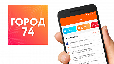 Челябинвестбанк обновил приложение «Город 74»