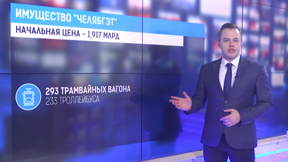 Имущество «ЧелябГЭТ» 