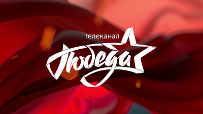 В Челябинской области начал вещание новый телеканал «Победа»