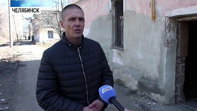 Челябинец, обратившийся к врио губернатора, готовится к переезду из аварийного дома