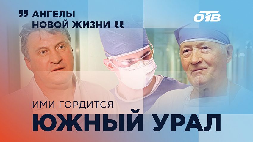Челябинцам расскажут о династии кардиохирургов, спасающей малышей Челябинцам расскажут о династии кардиохирургов, спасающей малышей