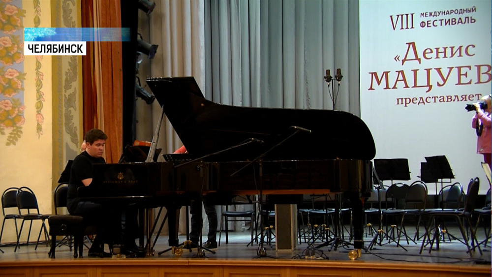 «Денис Мацуев представляет…» стартовал в Челябинске