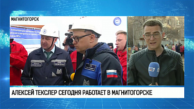 Алексей Текслер сегодня работает в Магнитогорске