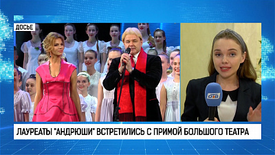 Лауреаты «Андрюши» встретились с примой Большого театра