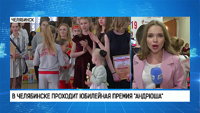 В Челябинске проходит юбилейная премия «Андрюша»