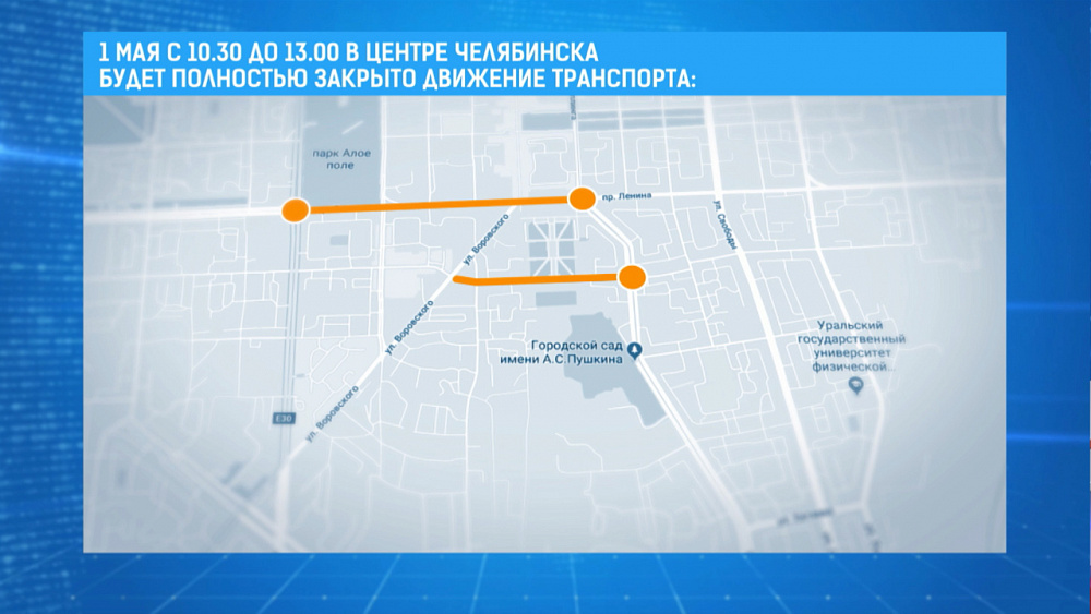 Центр Челябинска перекроют 1 мая