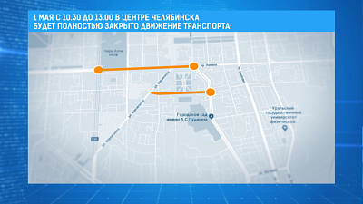 Центр Челябинска перекроют 1 мая
