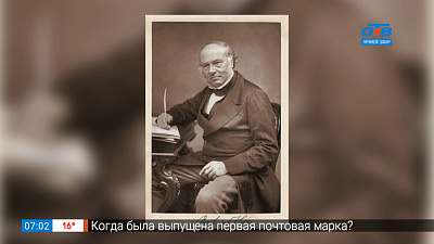 6 мая 1840 года была выпущена первая почтовая марка