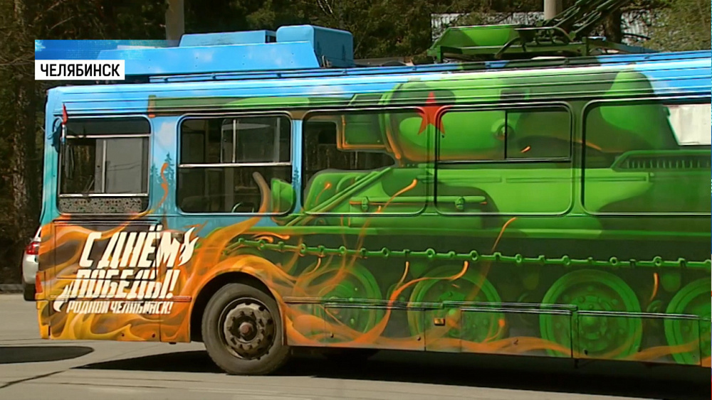 По Челябинску курсирует троллейбус-танк