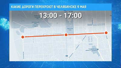 Какие дороги перекроют в Челябинске 9 мая