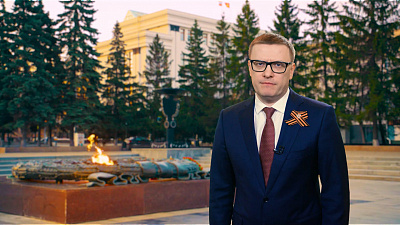 Глава региона Алексей Текслер поздравил южноуральцев с Днем Победы