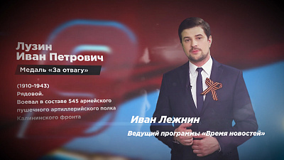 Память народа. Лузин Иван Петрович