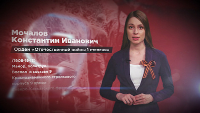 Память народа. Мочалов Константин Иванович