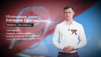 Память народа. Молчанов Евгений Григорьевич