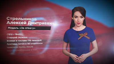 Память народа. Стрельников Алексей Дмитриевич