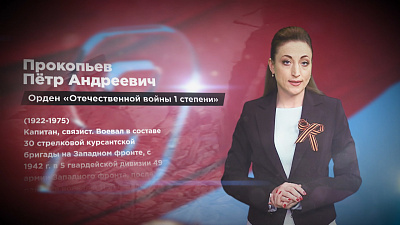 Память народа. Прокопьев Пётр Андреевич