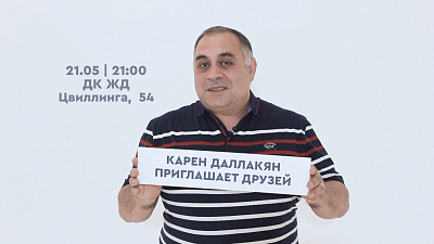 Карен Даллакян собирает друзей на благотворительный концерт