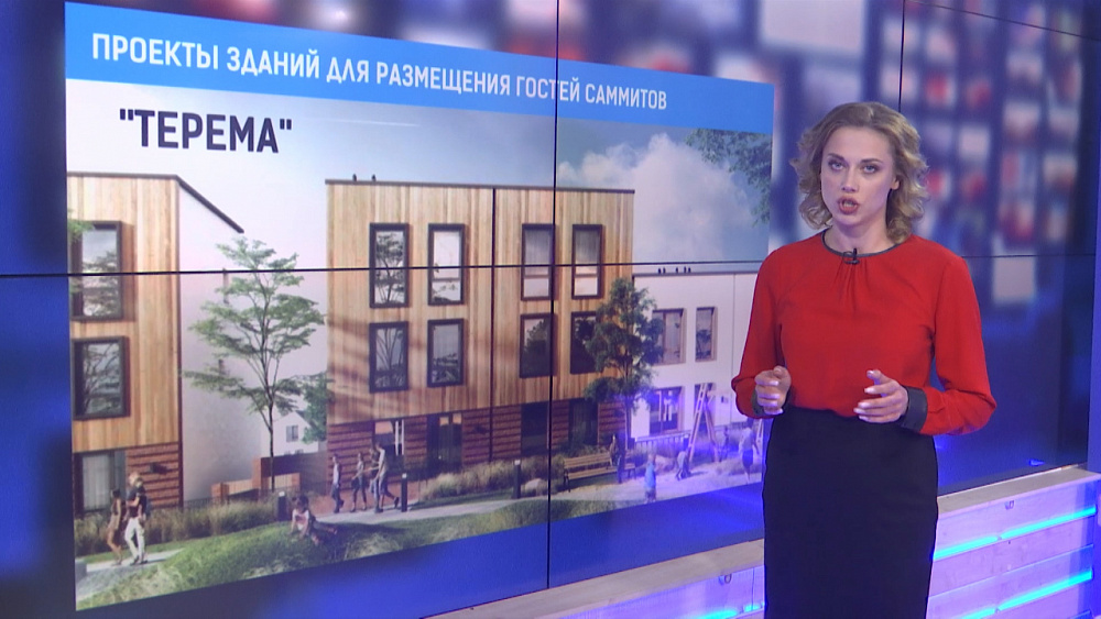 Проекты зданий для размещения гостей саммитов