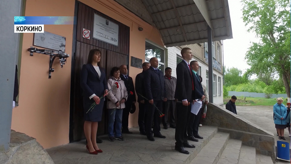 На здании школы установили мемориальную доску