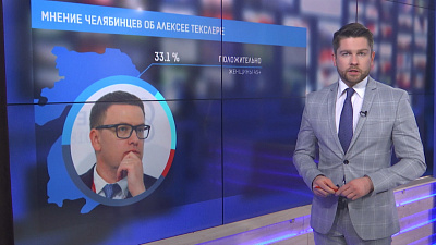 Мнение челябинцев об Алексее Текслере