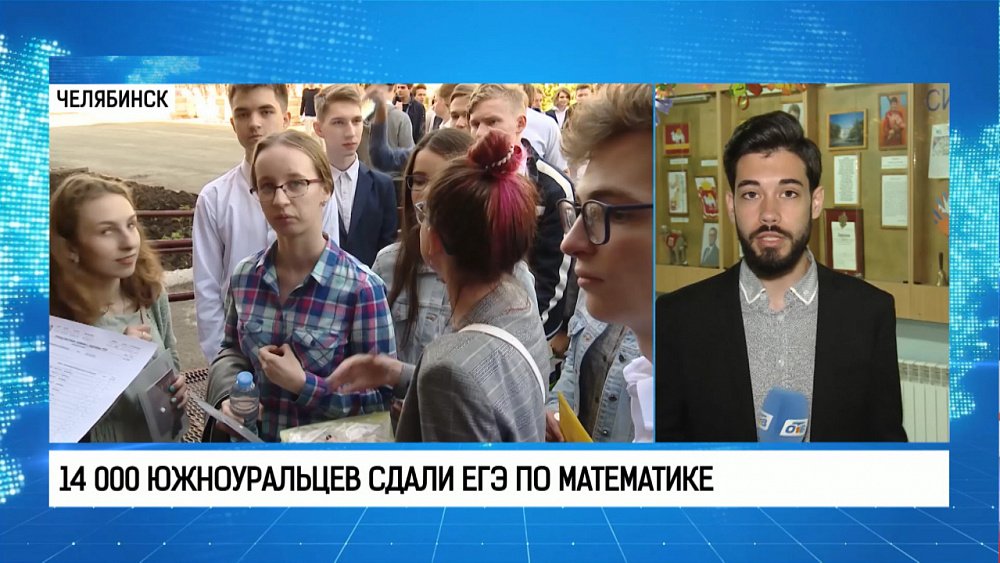 14 000 южноуральцев сдали ЕГЭ по математике