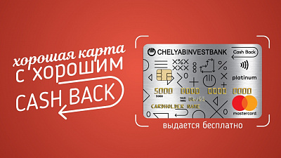 Mastercard Platinum c CashBack в Челябинвестбанке:  карт становится больше, комиссий – меньше