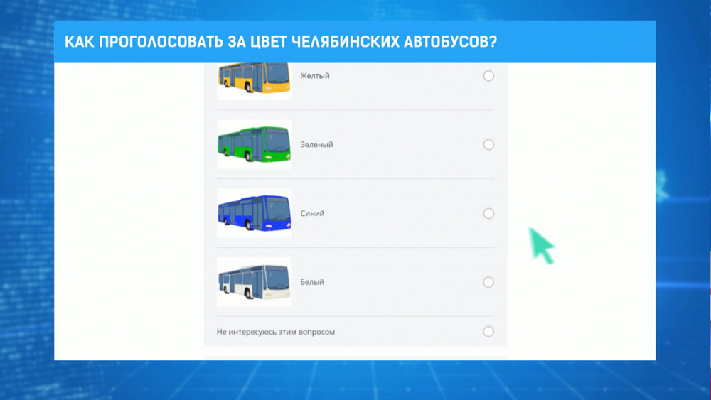 Как проголосовать за цвет челябинских автобусов?