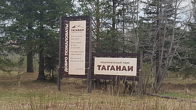 В национальном парке «Таганай» сгорел музей