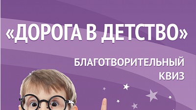 Благотворительный фонд «Настоящий волшебник» и организаторы «ЧелКвиз» приглашают на игру