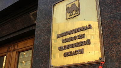 На пост губернатора Челябинской области заявились ещё три кандидата