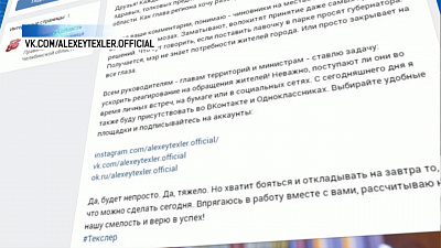 Текслер создал страницы ВКонтакте и Одноклассниках