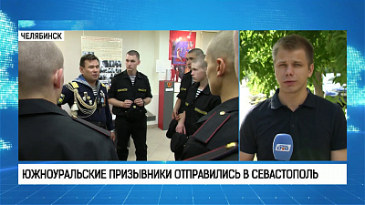 Южноуральские призывники отправились в Севастополь