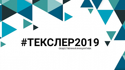 В Челябинской области запущен проект «Текслер-2019»