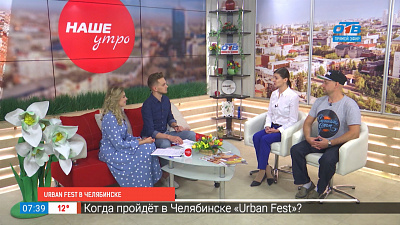 Urban Fest в Челябинске?