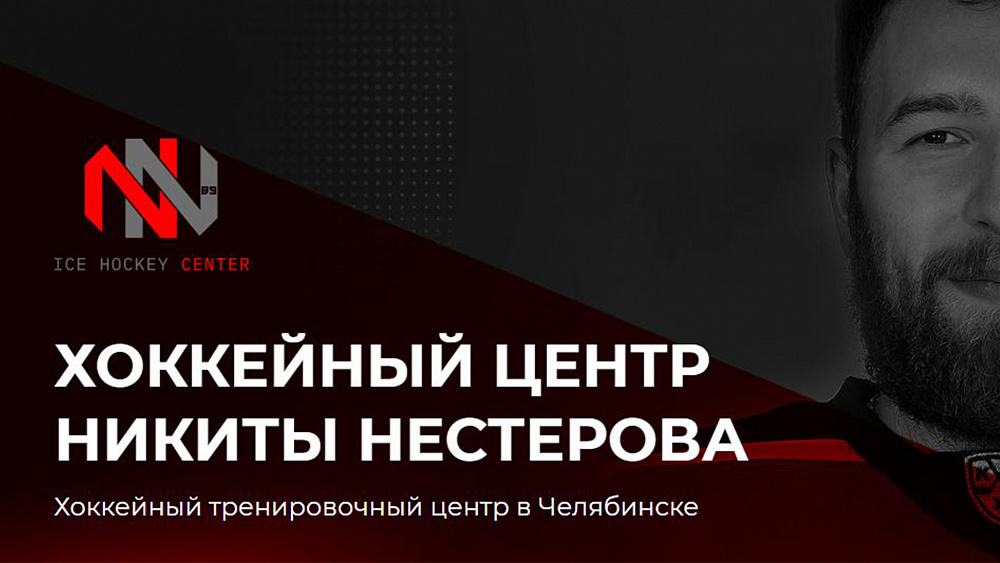 В Челябинске открылся тренировочный центр Олимпийского чемпиона Никиты Нестерова