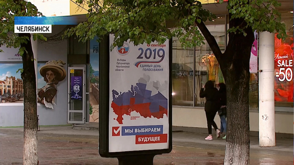 На улицах Челябинска появилась информация о выборах