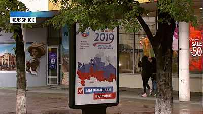 На улицах Челябинска появилась информация о выборах