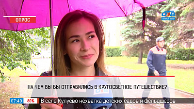 Опрос — на чем бы вы отправились в кругосветное путешествие?