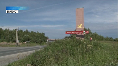 Златоустовские активисты восстановили стелу