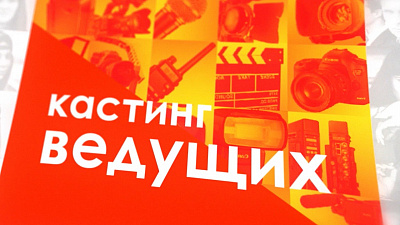 Хочешь стать телеведущим?