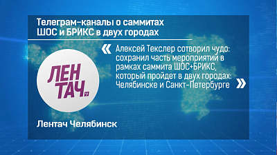 Телеграм-каналы о саммитах ШОС и БРИКС в двух городах