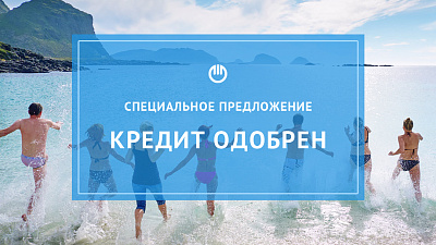 «Кредит одобрен». В Челябинвестбанке действует специальное предложение по кредитам на любые цели