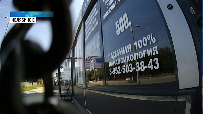 В Челябинске демонтируют салон по предсказанию судьбы