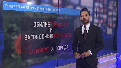 Популярные озёра Челябинской области