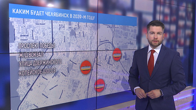 Каким будет Челябинск в 2039-м году