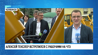 Алексей Текслер встретился с руководством ЧТЗ