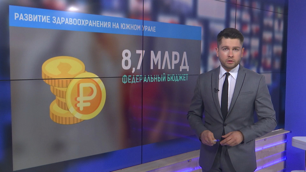 Развите здравоохранения на Южном Урале