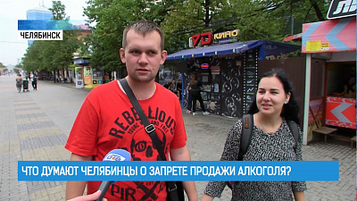Что думают челябинцы о запрете продажи алкоголя?