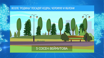 У «Родины» посадят кедры, черемуху и яблони