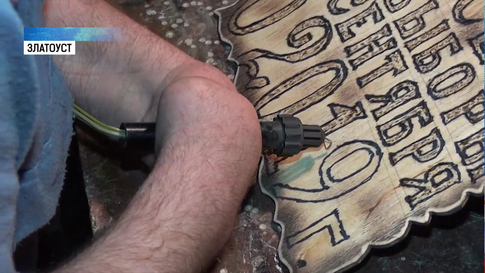 Умелец без рук самостоятельно выжег агиттабличку